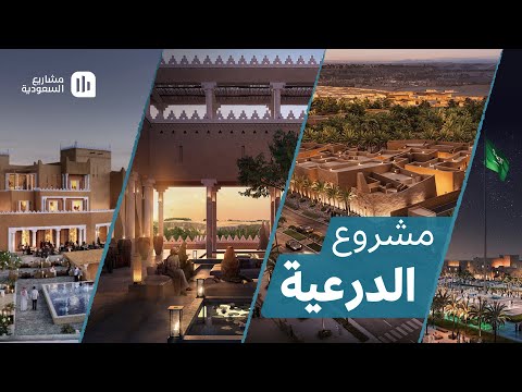 مشروع الدرعية